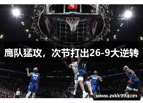 鹰队猛攻，次节打出26-9大逆转